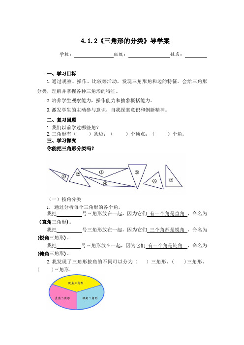 小学数学四年级下册4.1.2《三角形的分类》导学案