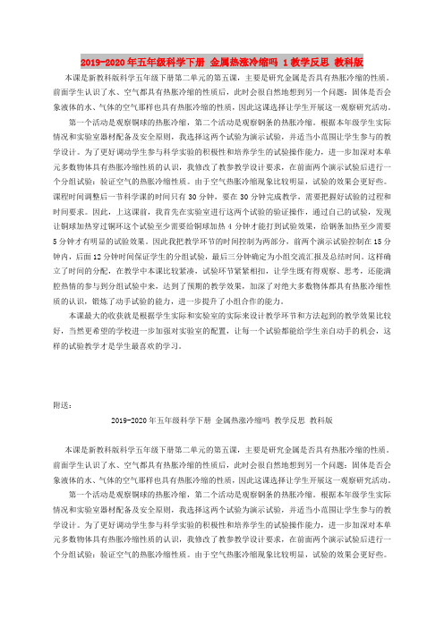 2019-2020年五年级科学下册 金属热涨冷缩吗 1教学反思 教科版