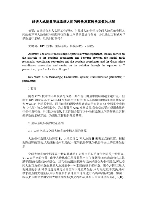 浅谈大地测量坐标系统之间的转换及其转换参数的求解
