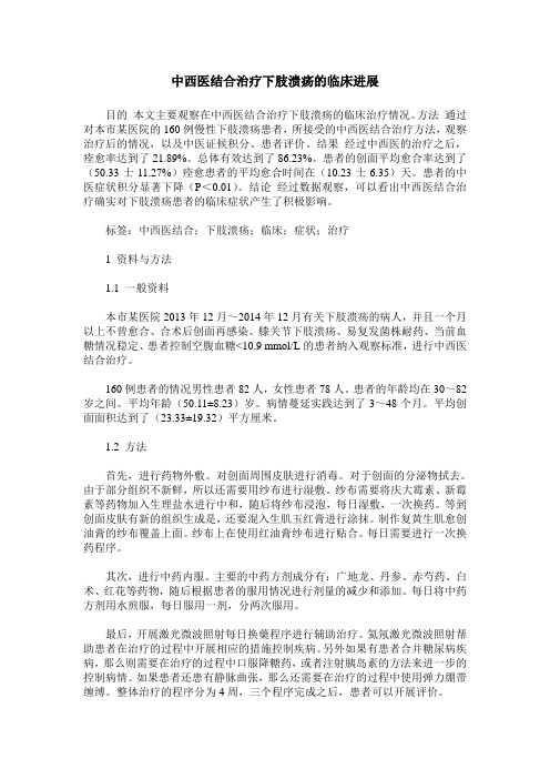 中西医结合治疗下肢溃疡的临床进展