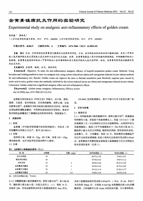 金黄膏镇痛抗炎作用的实验研究
