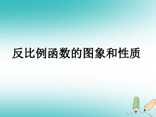 八年级数学下册17.4反比例函数17.4.2反比例函数的图象和性质课件2(新版)华东师大版