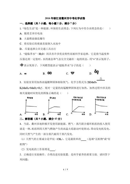 浙江省衢州市2016年中考科学(化学部分)试题(word版,含解析)