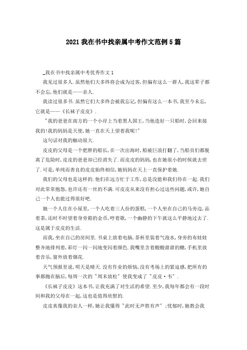 2021我在书中找亲属中考作文范例5篇