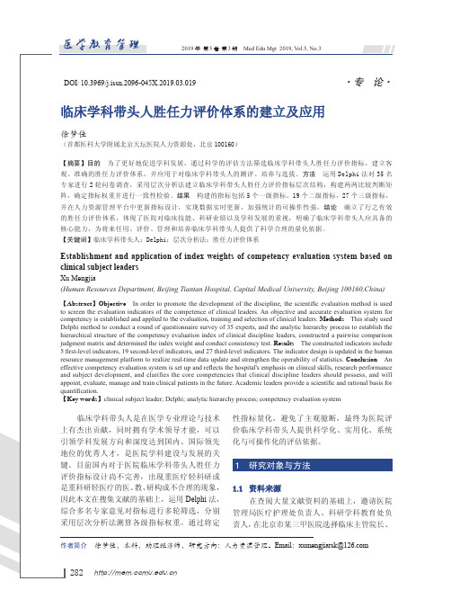 临床学科带头人胜任力评价体系的建立及应用