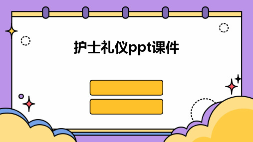 护士礼仪ppt课件