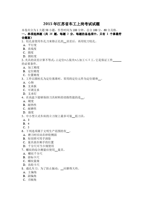2015年江苏省车工上岗考试试题