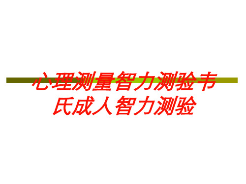 心理测量智力测验韦氏成人智力测验培训课件