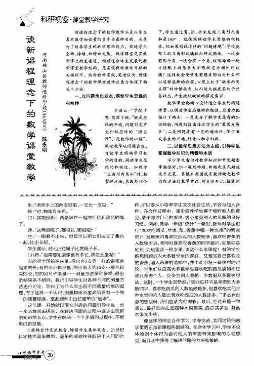 谈新课程理念下的数学课堂教学
