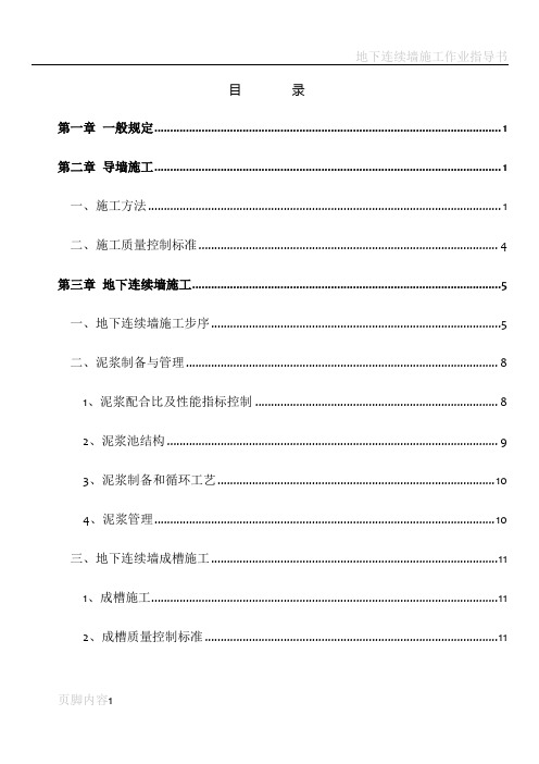 地下连续墙施工作业指导书2010.8.2