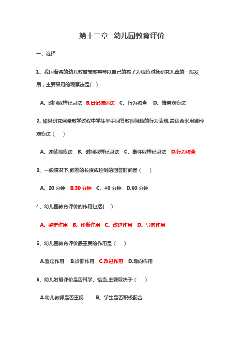 第十二章--幼儿园教育评价--练习题及答案