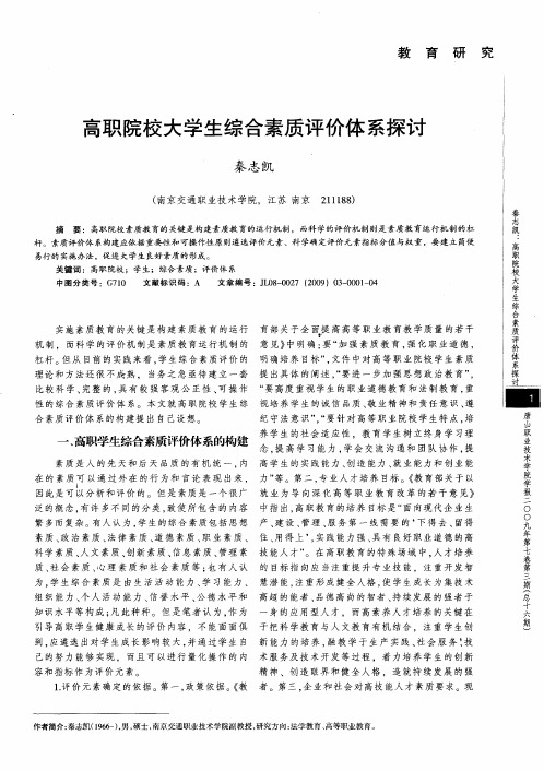 高职院校大学生综合素质评价体系探讨