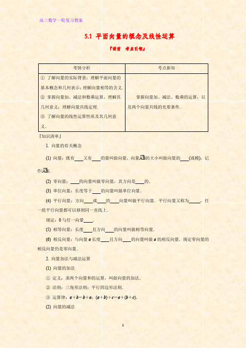 高三数学一轮复习优质教案5：5.1 平面向量的概念及线性运算教学设计