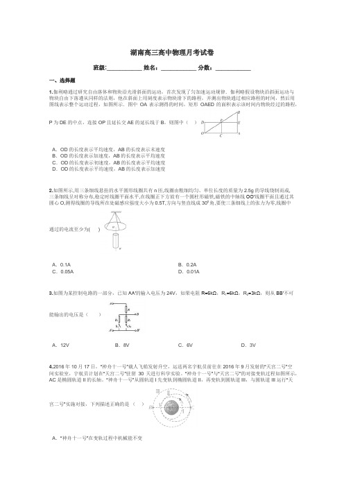 湖南高三高中物理月考试卷带答案解析
