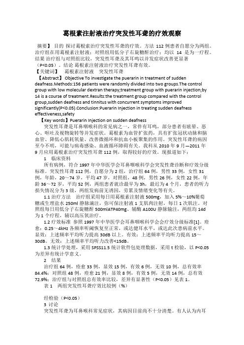 葛根素注射液治疗突发性耳聋的疗效观察45
