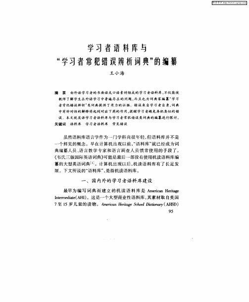 学习者语料库与“学习者常犯错误辨析词典”的编纂
