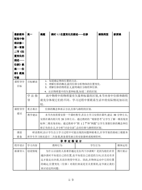 最新教科版高中物理必修1第一章第二节《位置变化的描述——位移》教案