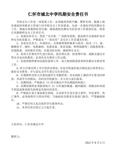 仁怀市城北中学汛期安全责任书