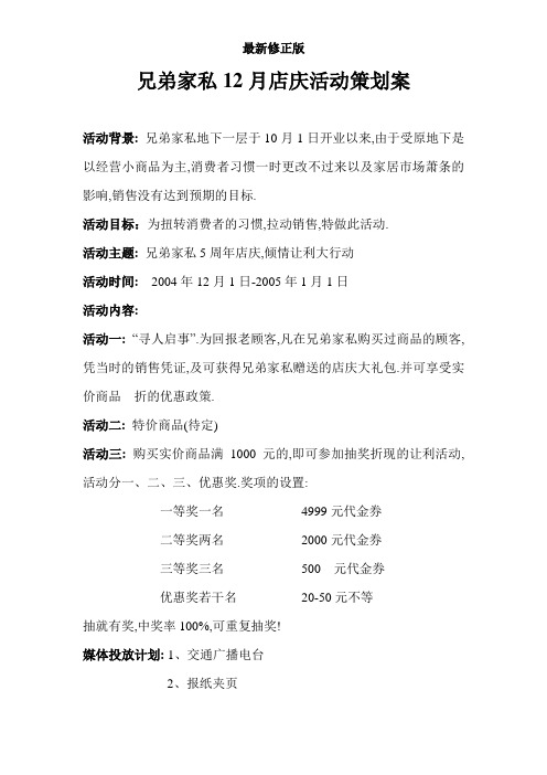 兄弟家私12月店庆活动策划案最新修正版