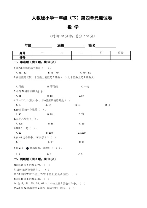 【单元卷】人教版小小学一年级下册数学第四单元测试卷  (含答案)