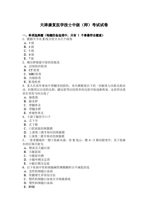 天津康复医学技士中级(师)考试试卷