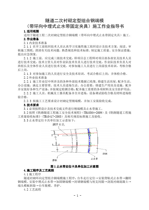 隧道二次衬砌定型组合钢端模(带环向中埋式止水带固定夹具)施工作业指导书
