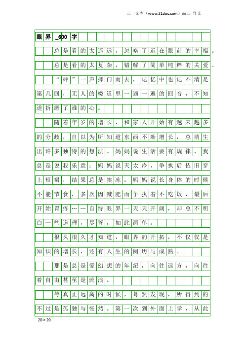 高三作文：眼界_600字