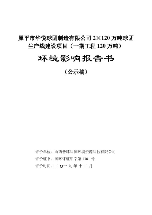 原平市华悦球团制造有限公司2120万吨球团生产线建设项目
