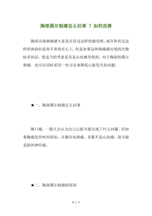 胸部偶尔刺痛怎么回事 ？如何改善