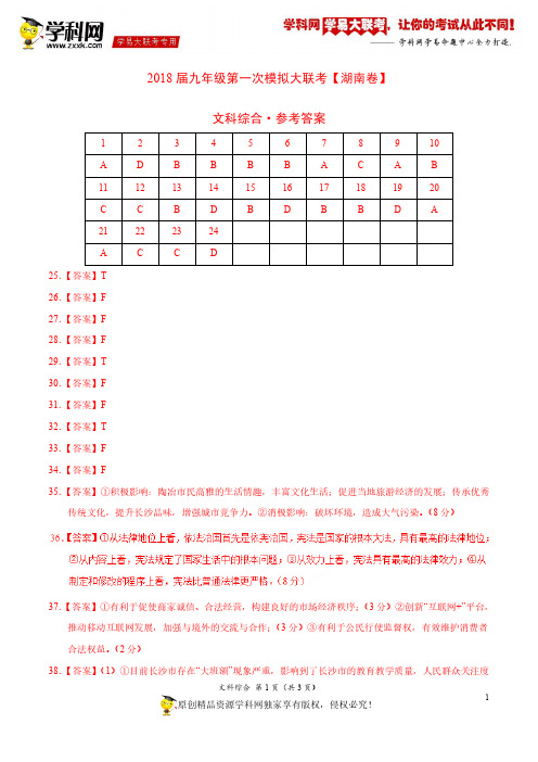 3月2018届九年级第一次模拟大联考(湖南卷)文综卷(参考答案)