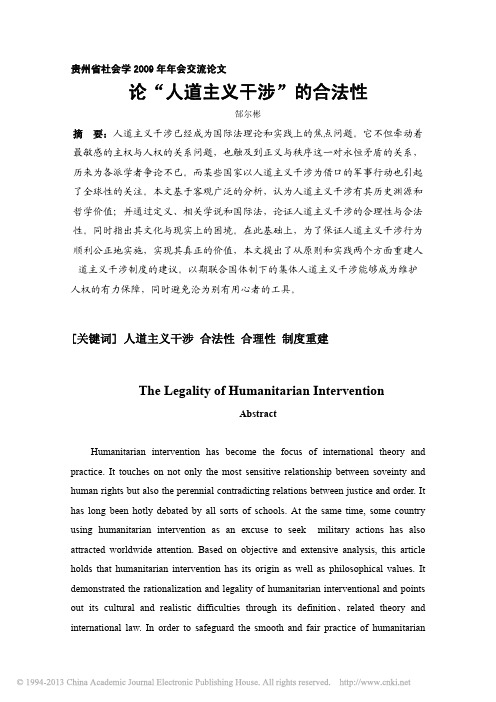 论_人道主义干涉_的合法性_郜尔彬