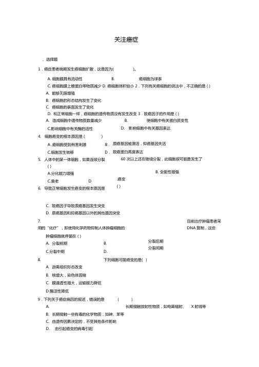 3关注癌症每课一练10苏教版必修1