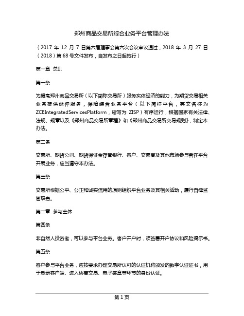 郑州商品交易所综合业务平台管理办法