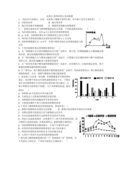 高中生物必修3 第四章,第五章练习及答案