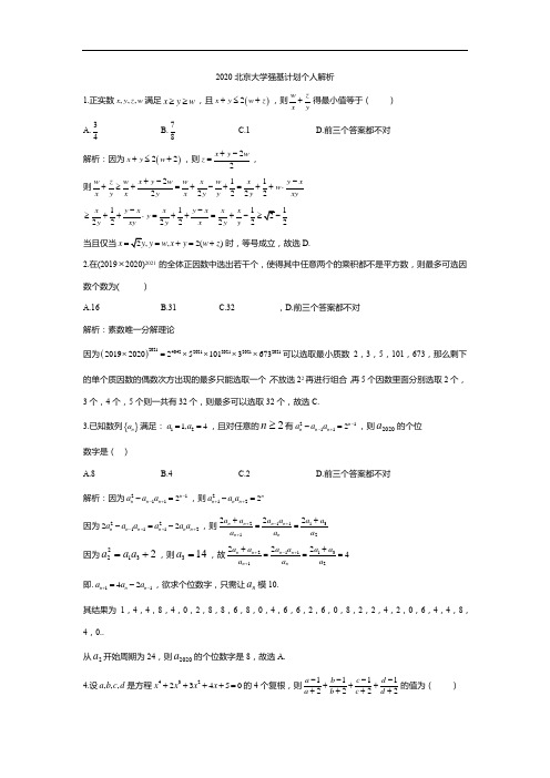 2020北京大学强基计划个人解析