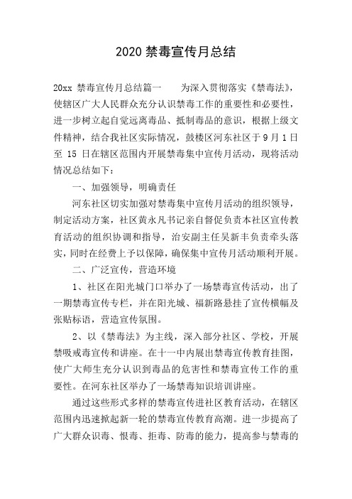 2020禁毒宣传月总结