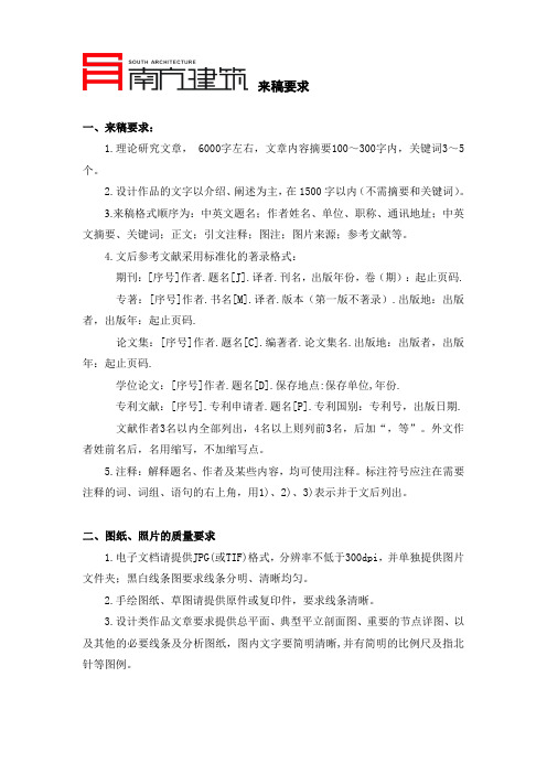 《南方建筑》杂志来稿要求