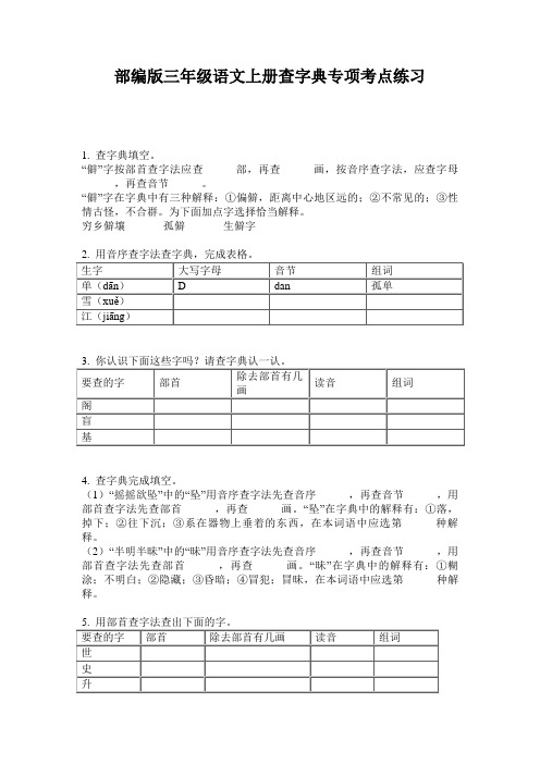 部编版三年级语文上册查字典专项考点练习