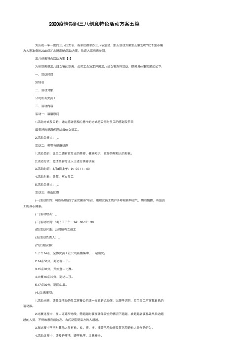 2020疫情期间三八创意特色活动方案五篇