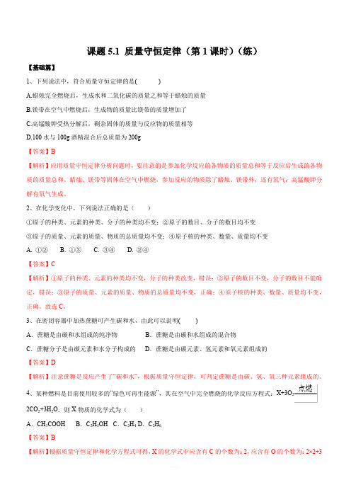 人教版2019-2020年九年级化学上册同步练习：5-1 质量守恒定律(第1课时)(含答案)