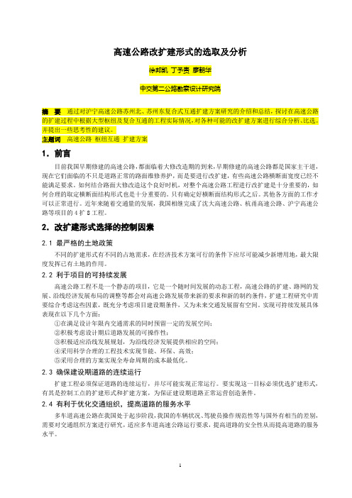 05高速公路改扩建形式的选取及分析