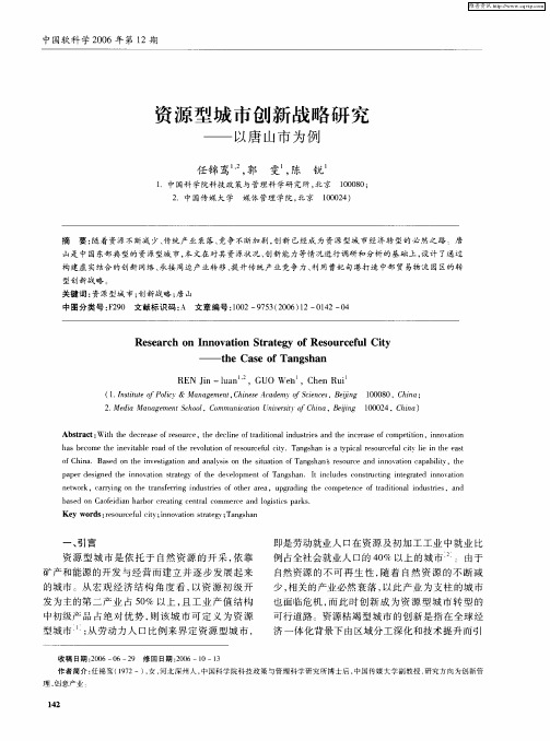 资源型城市创新战略研究——以唐山市为例