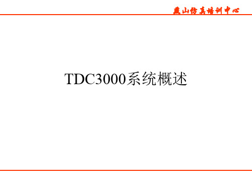 01.TDC3000系统概述