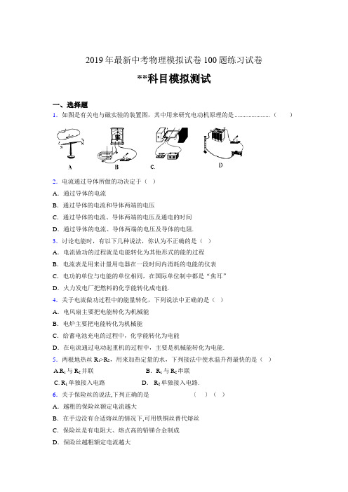 2019年最新中考物理模拟试卷 100题练习试卷112691