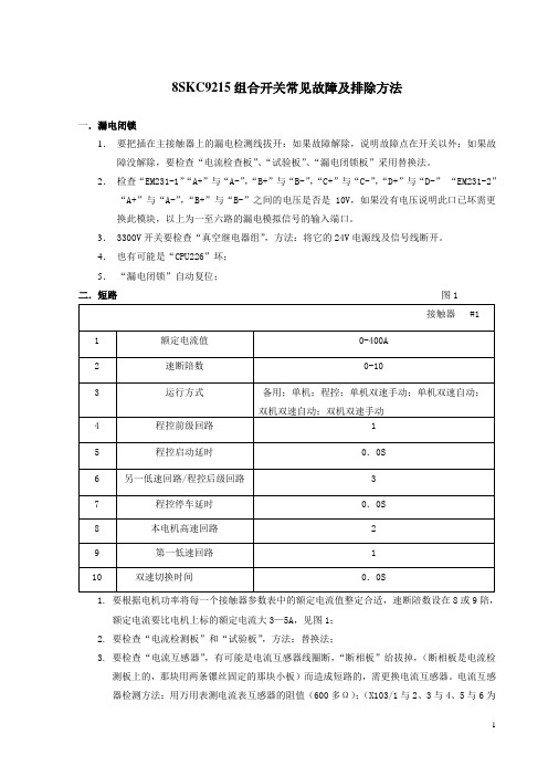 山西长治贝克组合开关常见故障及排除方法[1]