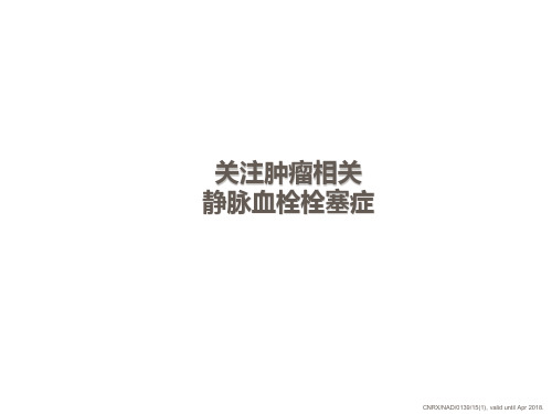关注肿瘤相关静脉血栓栓塞症