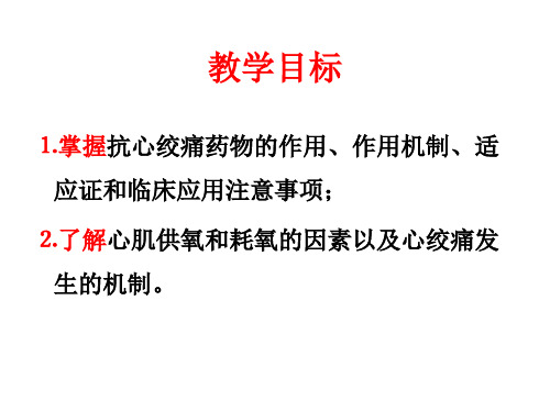 28章抗心绞痛药物27章调血脂药