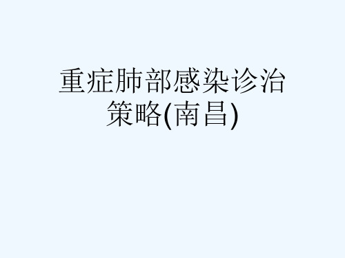 重症肺部感染诊治策略(南昌)[可修改版ppt]