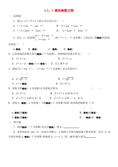 高中数学 2.2.2 圆的参数方程练习 新人教A版选修4-4(2
