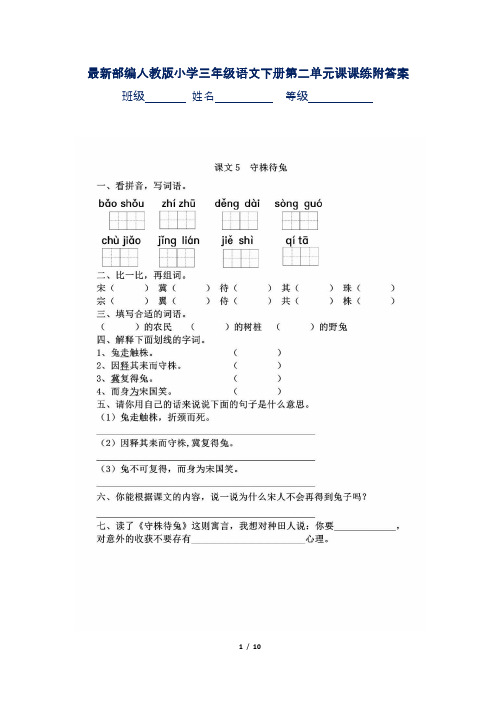 最新部编人教版小学三年级语文下册第二单元课课练附答案